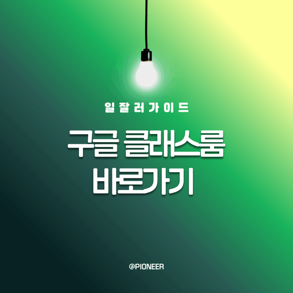 구글 클래스룸(classroom) 바로가기 가이드( 구글 클래스룸(classroom) 바로가기 가이드(