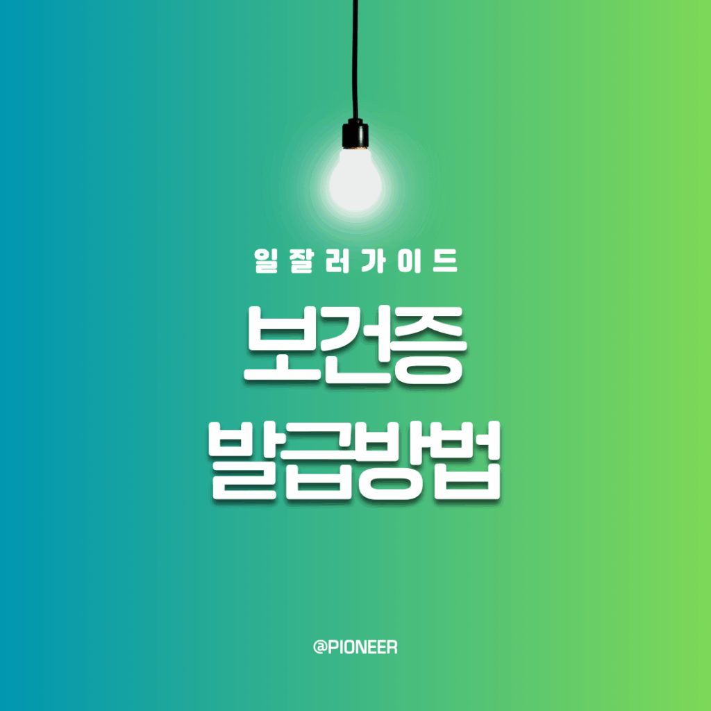 보건증 인터넷 발급 신청방법 보건증 인터넷 발급 신청방법