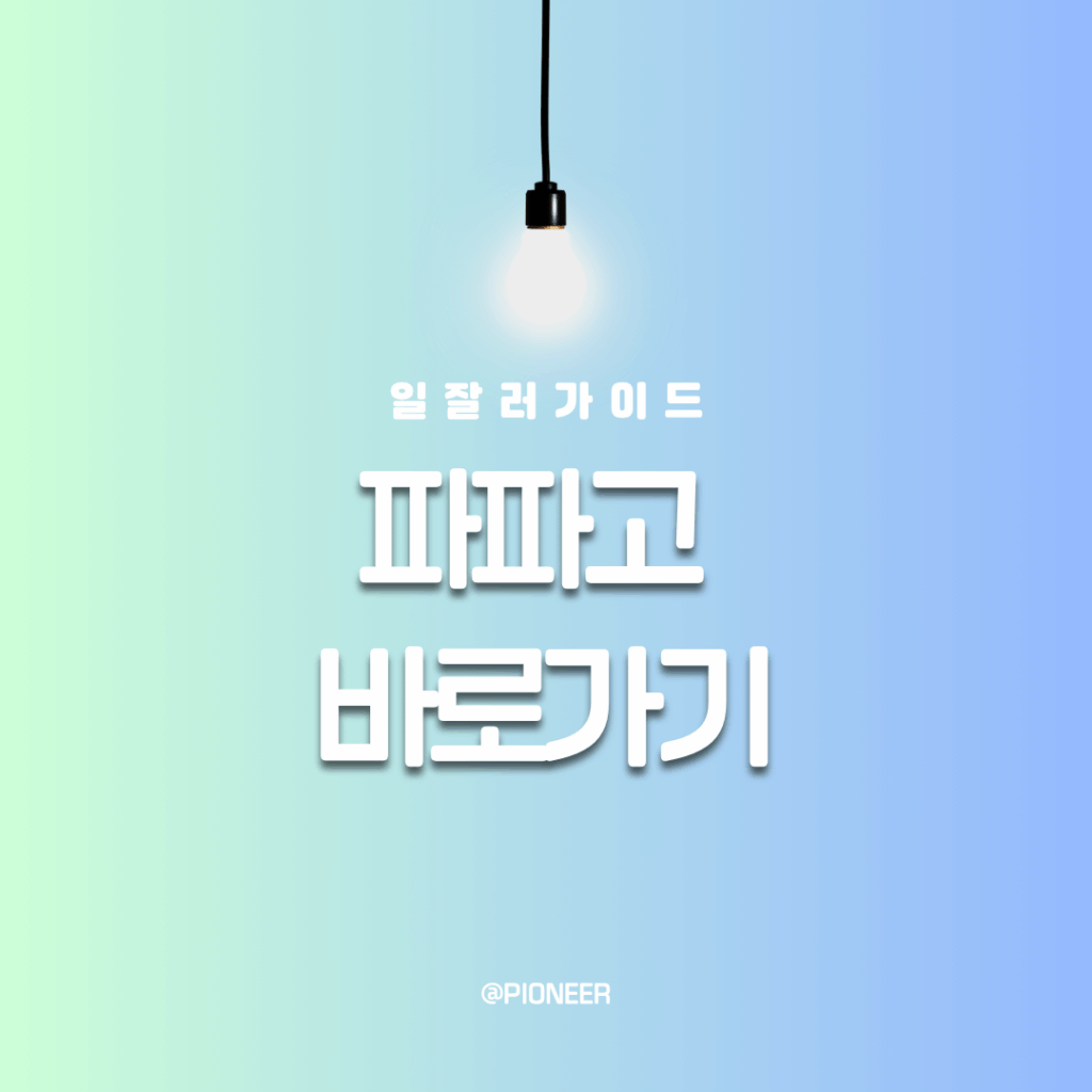 파파고 앱 다운로드 바로가기 설치방법 파파고 앱 다운로드 바로가기 설치방법