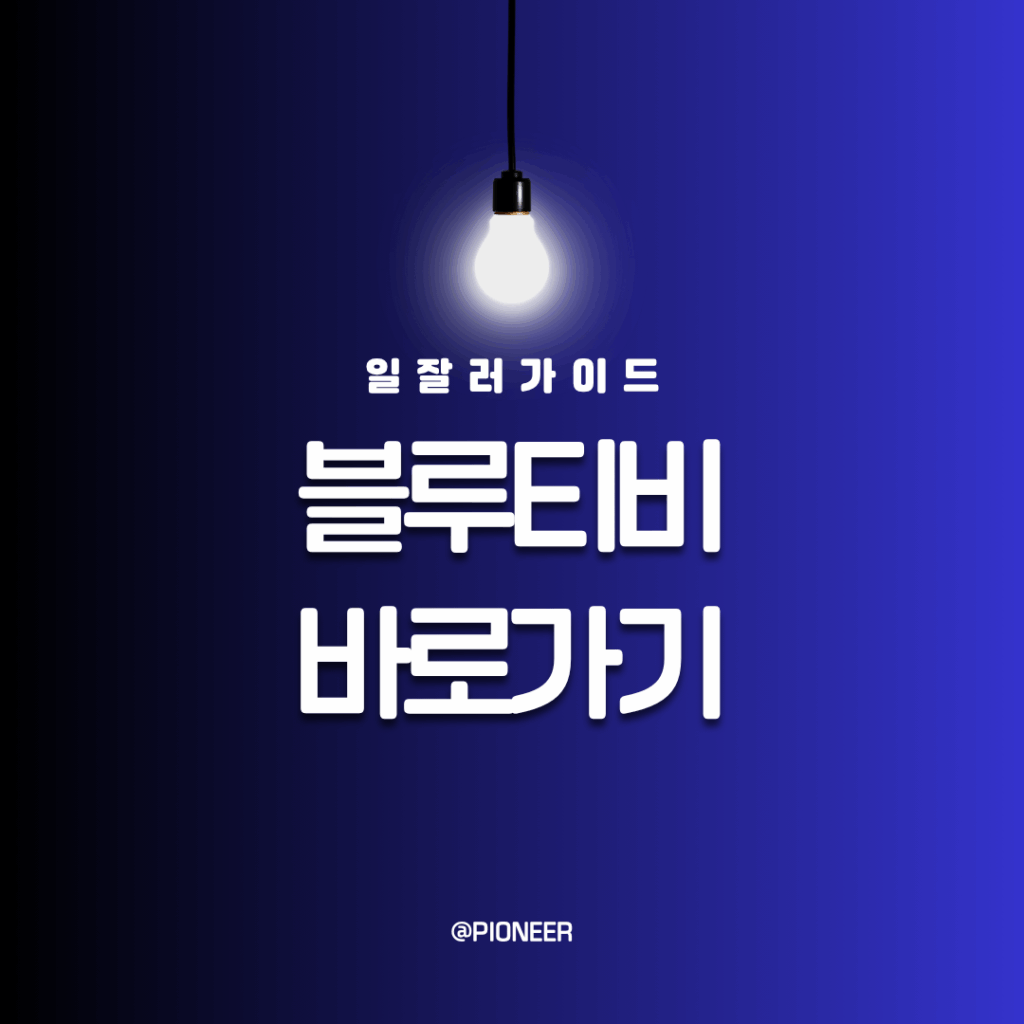 블루티비 바로가기 앱 다운로드 블루티비 바로가기 앱 다운로드