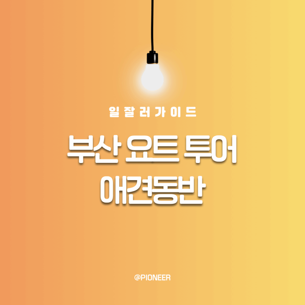 부산요트투어 애견동반 가능한가요? 부산요트투어 애견동반 가능한가요?