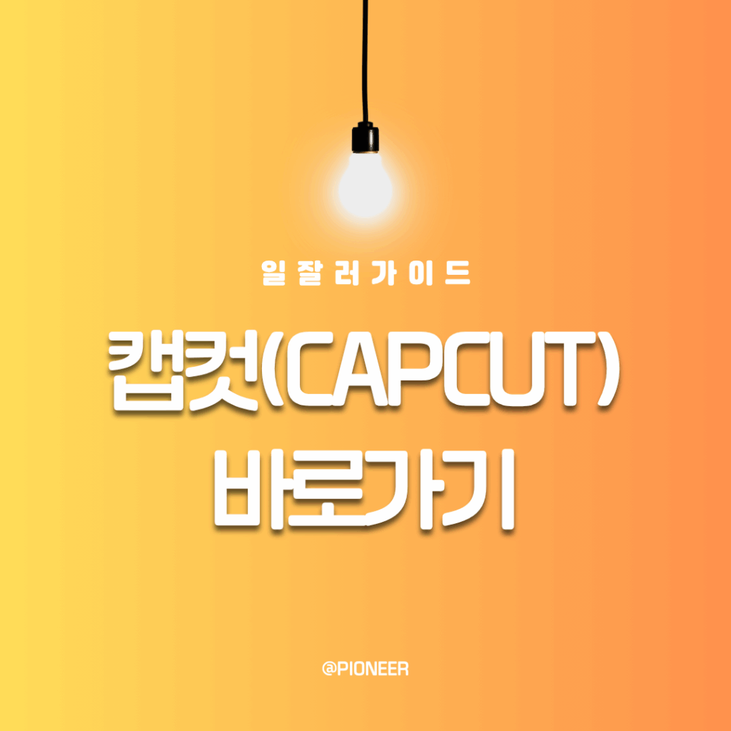 캡컷 바로가기 다운로드 활용 캡컷 바로가기 다운로드 활용