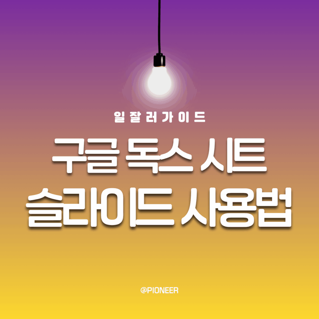 구글독스 시트 슬라이드 사용법 구글독스 시트 슬라이드 사용법