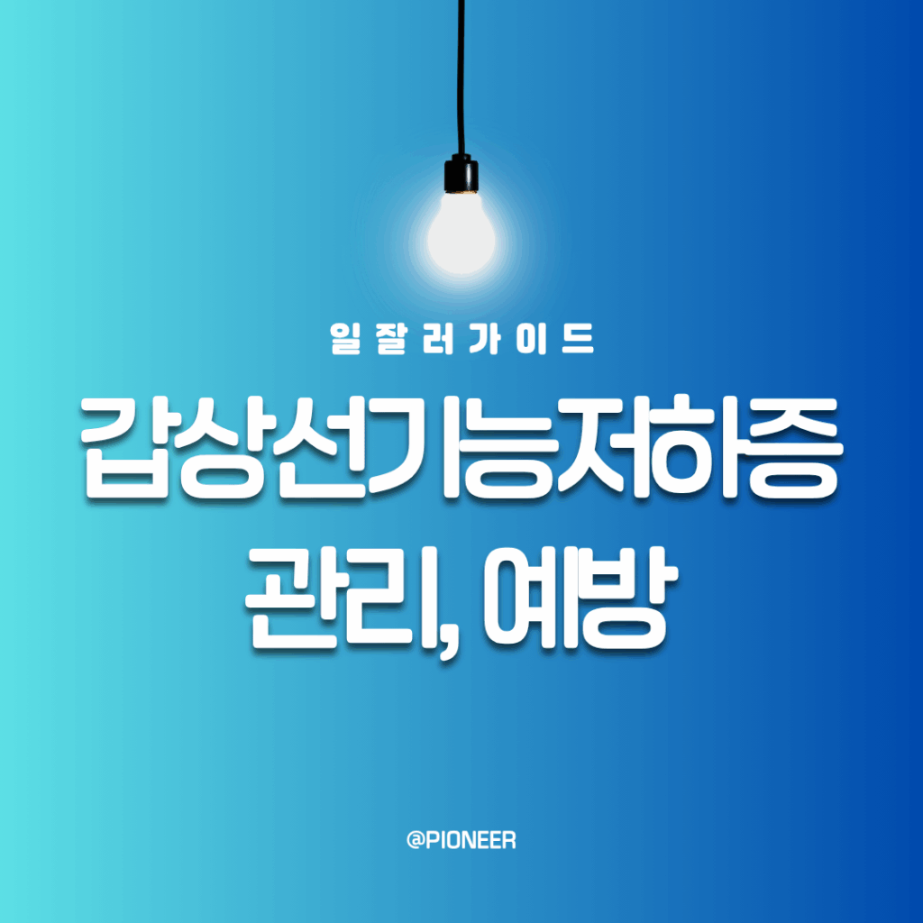 갑상선 기능 저하증 원인 요인 관리 갑상선 기능 저하증 원인 요인 관리