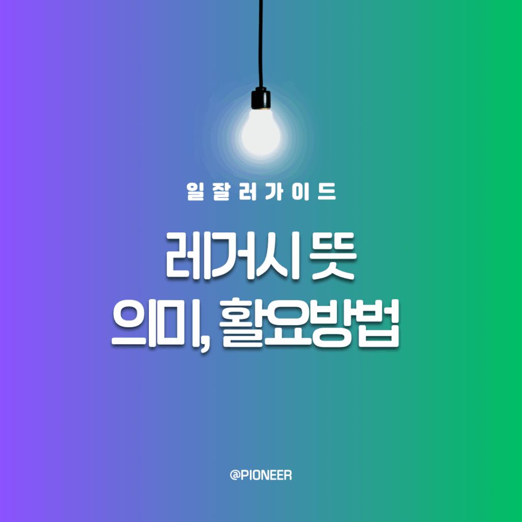 레거시뜻 legacy 의미 활용 레거시뜻 legacy 의미 활용