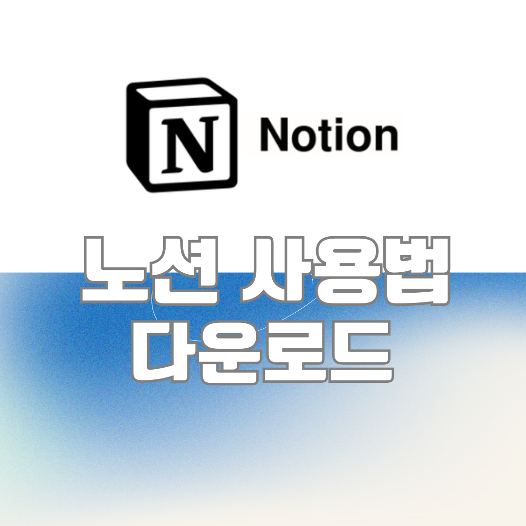 노션 사용법 다운로드 썸내일