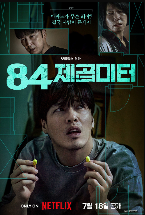 영화’84제곱미터’ 영화 리뷰 영화’84제곱미터’ 영화 리뷰