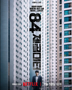 영화'84제곱미터' 영화 리뷰 2 스크린샷 2025 07 25 233108