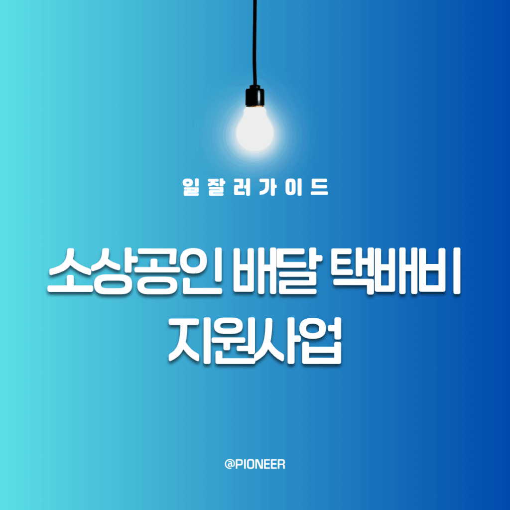 소상공인 배달 택배비 지원사업(2025년 8월 최신) 소상공인 배달 택배비 지원사업(2025년 8월 최신)