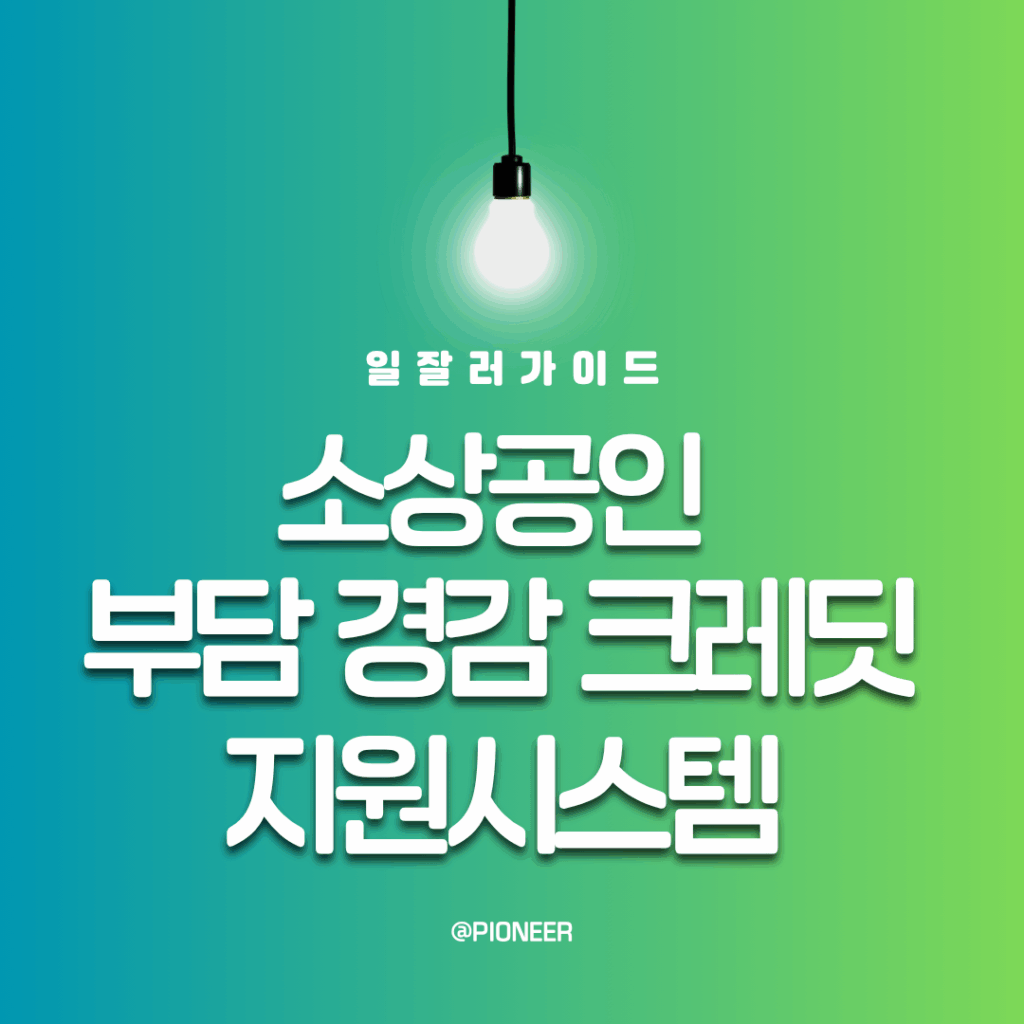 소상공인 부담경감 크레딧 지원시스템 바로가기 소상공인 부담경감 크레딧 지원시스템 바로가기