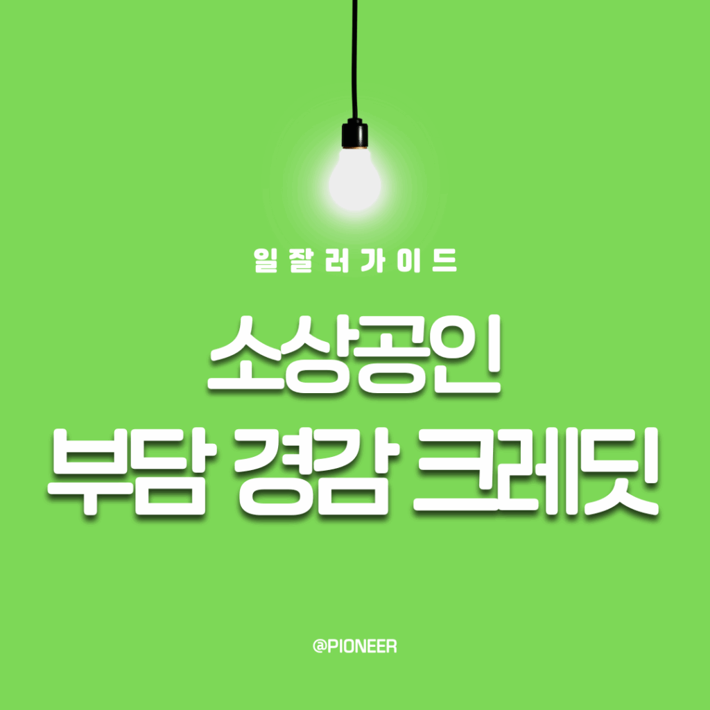 소상공인 부담경감 크레딧 지원시스템 사용방법 신청 소상공인 부담경감 크레딧 지원시스템 사용방법 신청