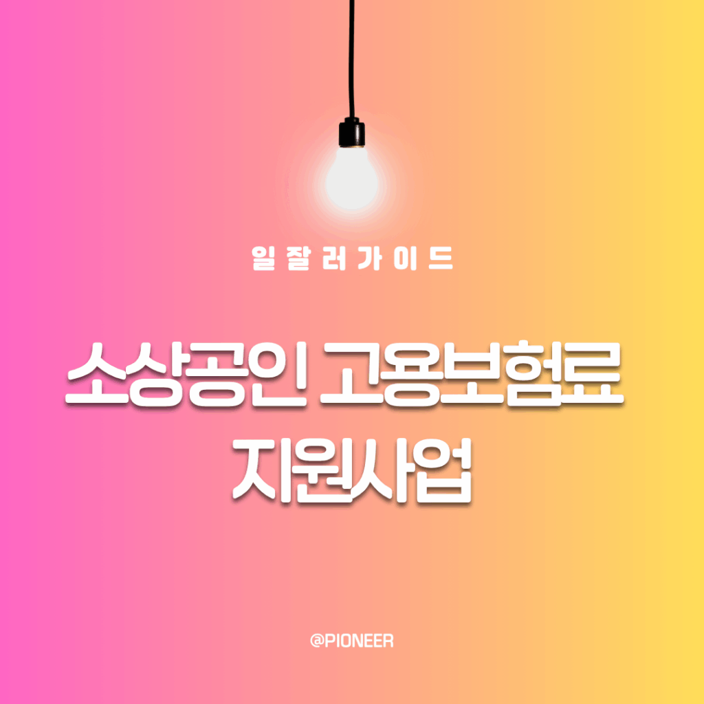 소상공인 고용보험료 지원사업(2025년 8월) 소상공인 고용보험료 지원사업(2025년 8월)