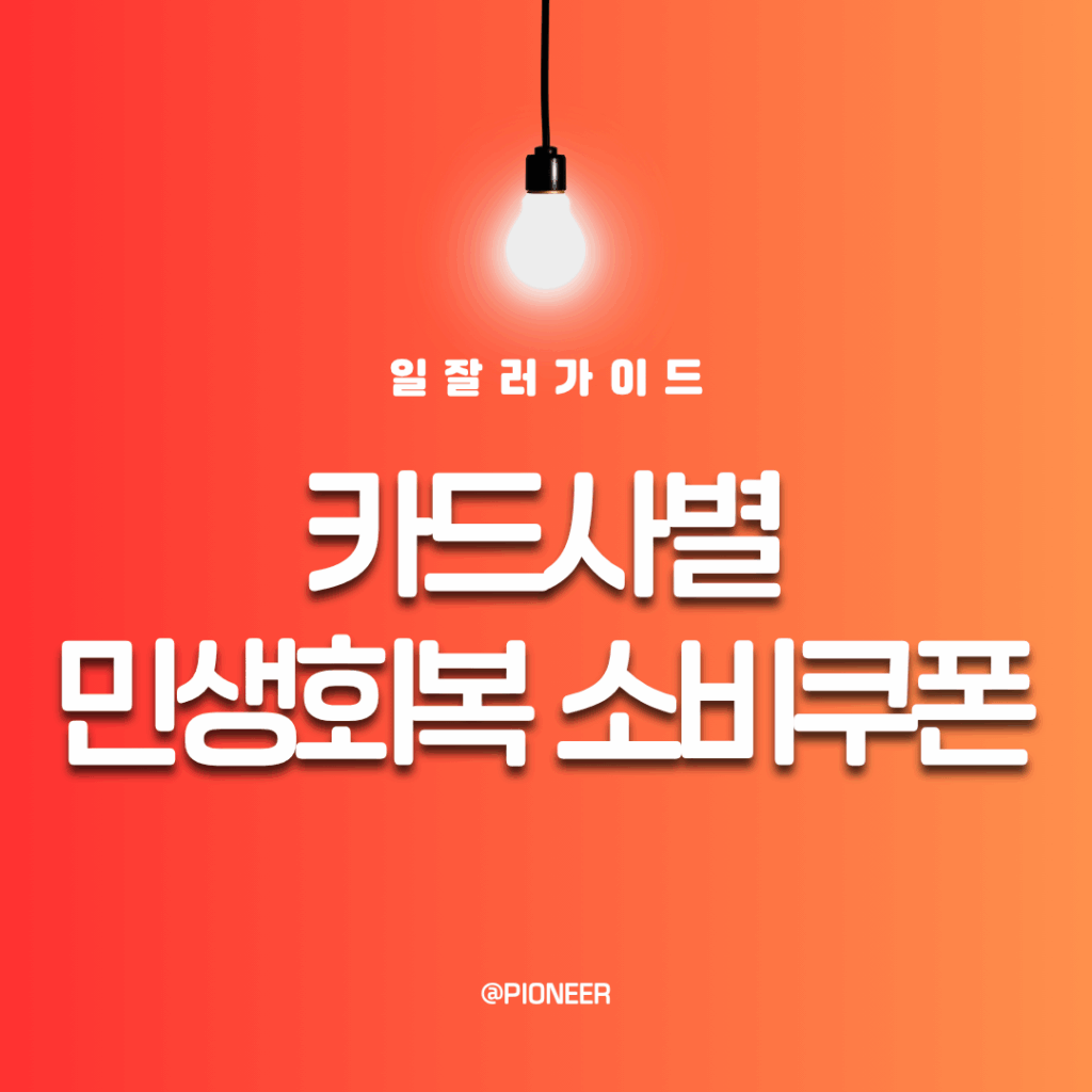 카드사별 민생회복 소비쿠폰 신청방법 카드사별 민생회복 소비쿠폰 신청방법