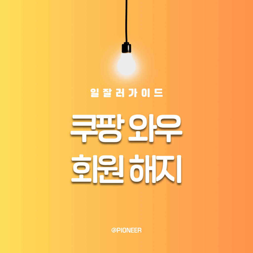 쿠팡와우 회원 해지하는 방법 쿠팡와우 회원 해지하는 방법