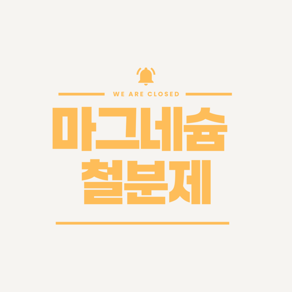 마그네슘철분제 기능 효능 종류 부작용 마그네슘철분제 기능 효능 종류 부작용